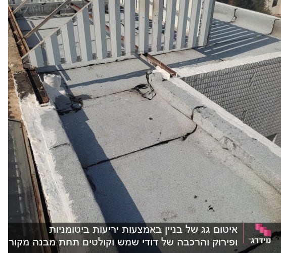 גג עם איטום ביטומני וסדקים מתוקנים בזפת